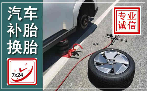 鄂托克前旗汽车换轮胎,附近上门换轮胎电话