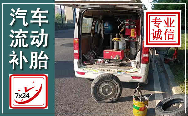 鄂托克前旗汽车流动补胎,附近补胎电话