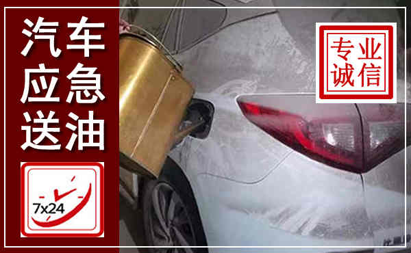 鄂托克前旗汽车送油救援,附近上门送油电话