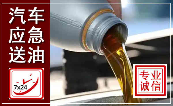 鄂托克前旗汽车送燃油救援,附近上门送燃油电话
