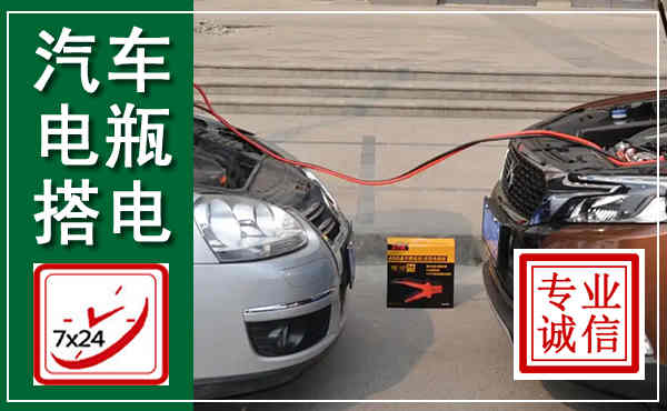 鄂托克前旗汽车搭电,附近电瓶搭电救援电话