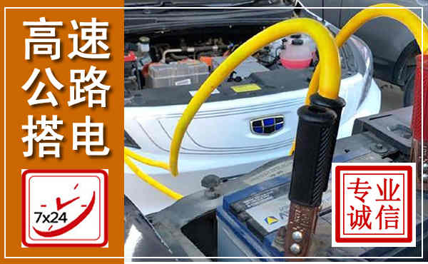 鄂托克前旗高速公路汽车搭电,中途电瓶维修电话
