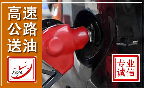 鄂托克前旗高速公路汽车送油,汽车救援送油电话